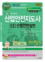 2025 산업안전지도사 1차 필기 2 : 산업안전일반